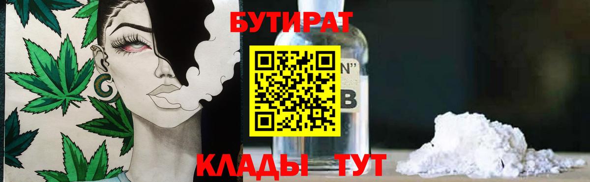 БУТИРАТ бутандиол  Вход с VPN  Шадринск 