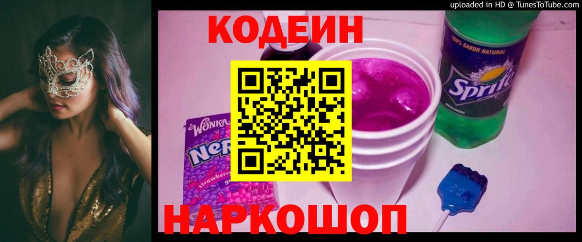 Кодеиновый сироп Lean напиток Lean (лин)  Шадринск  Кодеиновый сироп Lean Purple Drank 