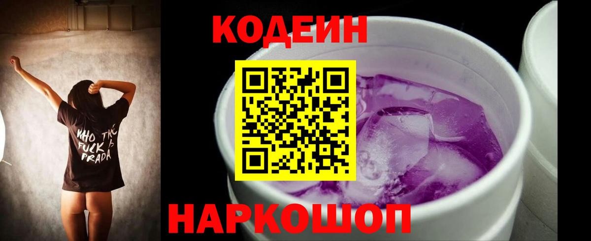 Кодеин Purple Drank  Кодеиновый сироп Lean напиток Lean (лин)  Вход с VPN  Шадринск 